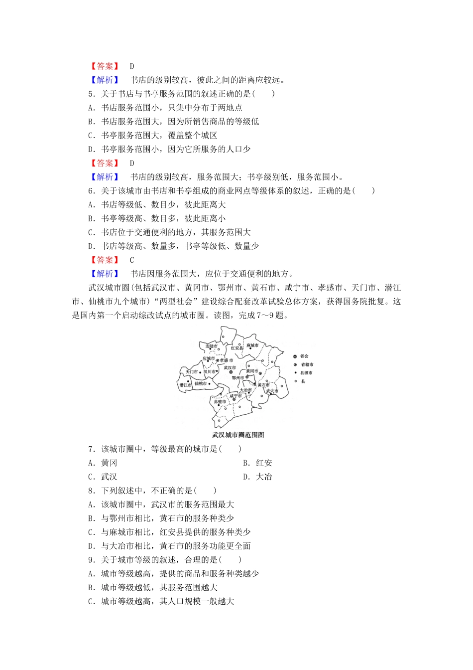 高中地理 第2章 第2节 不同等级城市的服务功能强化练习 新人教版必修2_第2页