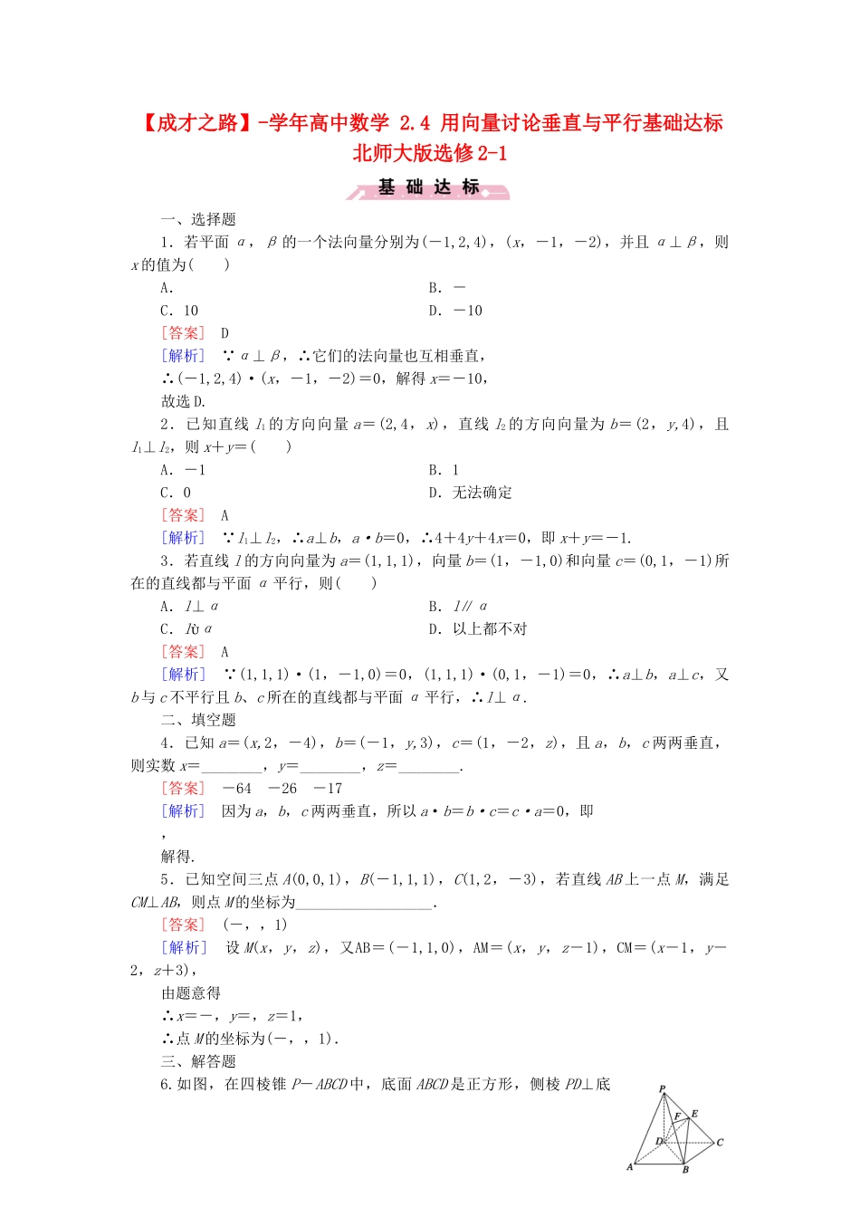 高中数学 2.4 用向量讨论垂直与平行基础达标 北师大版选修2-1_第1页