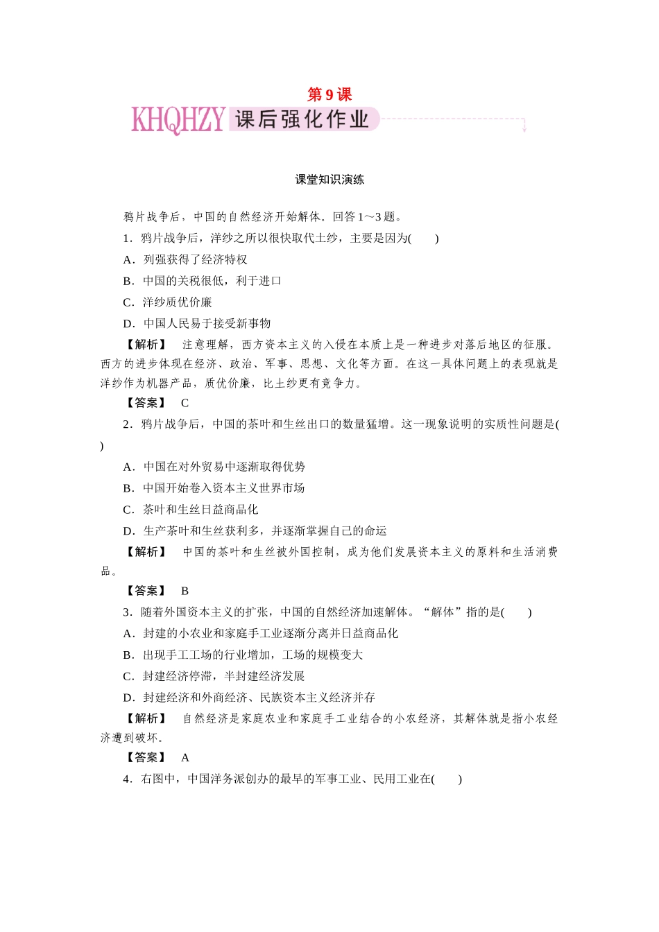 高中历史 第三单元  近代中国经济结构的变动与资本主义的曲折发展 第9课  近代中国经济结构的变动课时练习 新人教版必修2_第1页