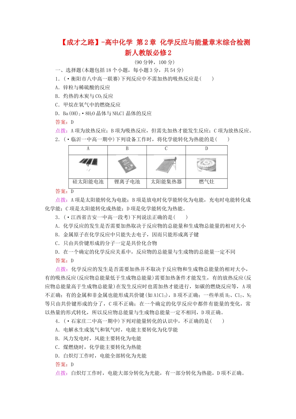 高中化学 第2章 化学反应与能量章末综合检测 新人教版必修2_第1页