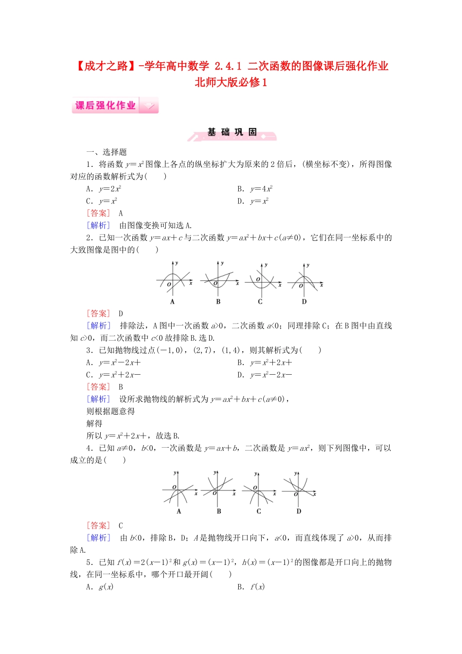 高中数学 2.4.1 二次函数的图像课后强化作业 北师大版必修1_第1页