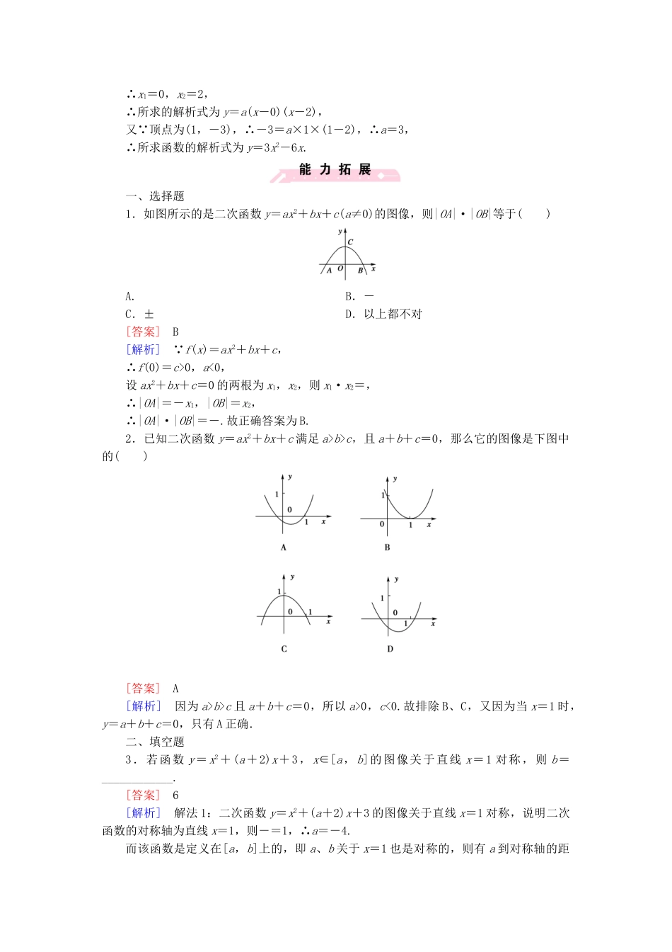 高中数学 2.4.1 二次函数的图像课后强化作业 北师大版必修1_第3页