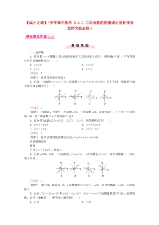 高中数学 2.4.1 二次函数的图像课后强化作业 北师大版必修1