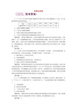 高中历史 第四单元  中国特色社会主义建设的道路 单元总结课时练习 新人教版必修2