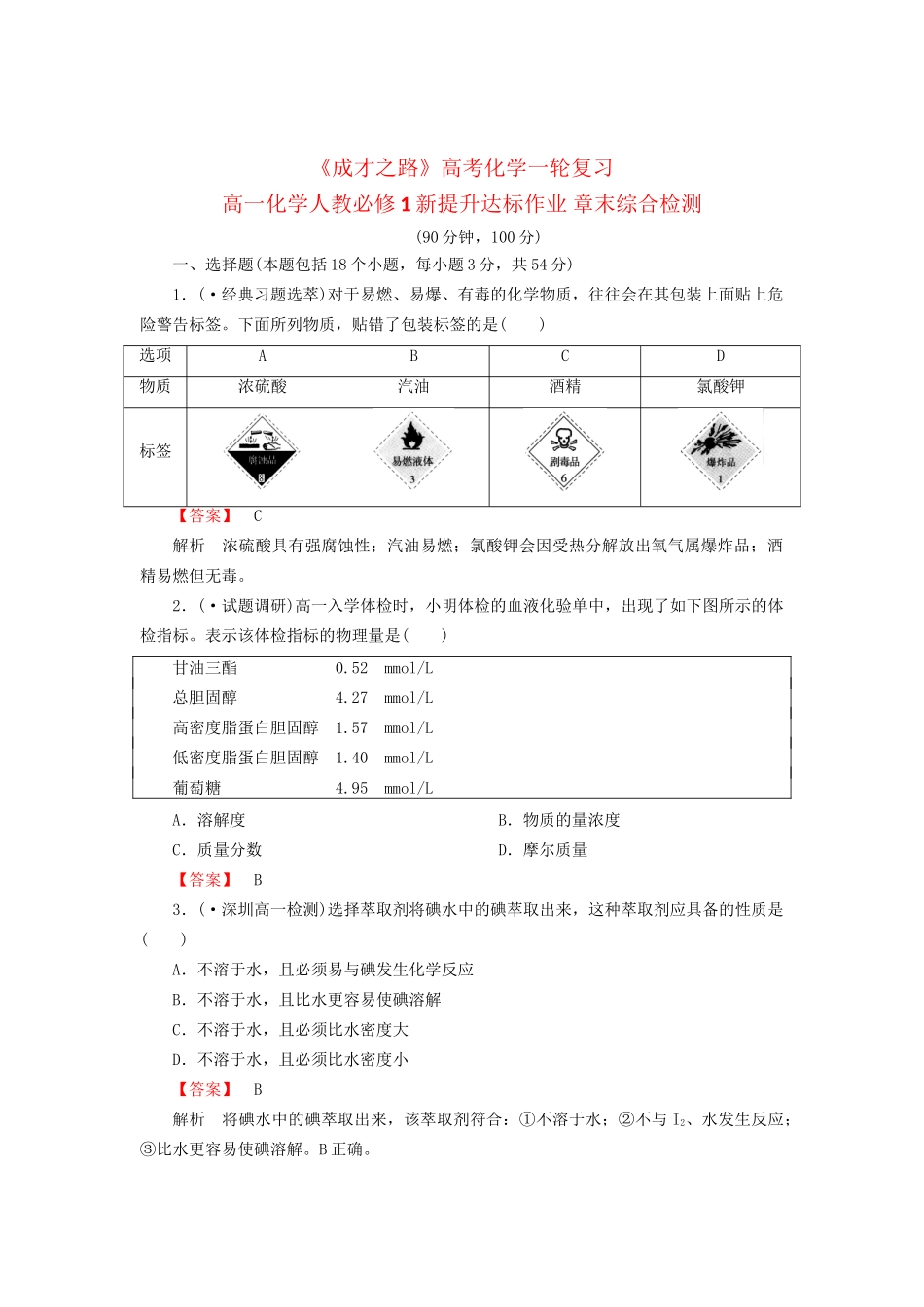 高考化学一轮复习 新提升达标作业章末综合检测1（含解析） 新人教版_第1页