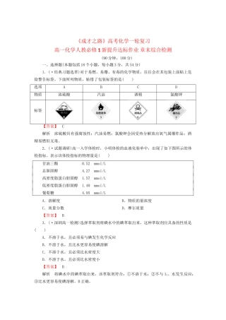 高考化学一轮复习 新提升达标作业章末综合检测1（含解析） 新人教版