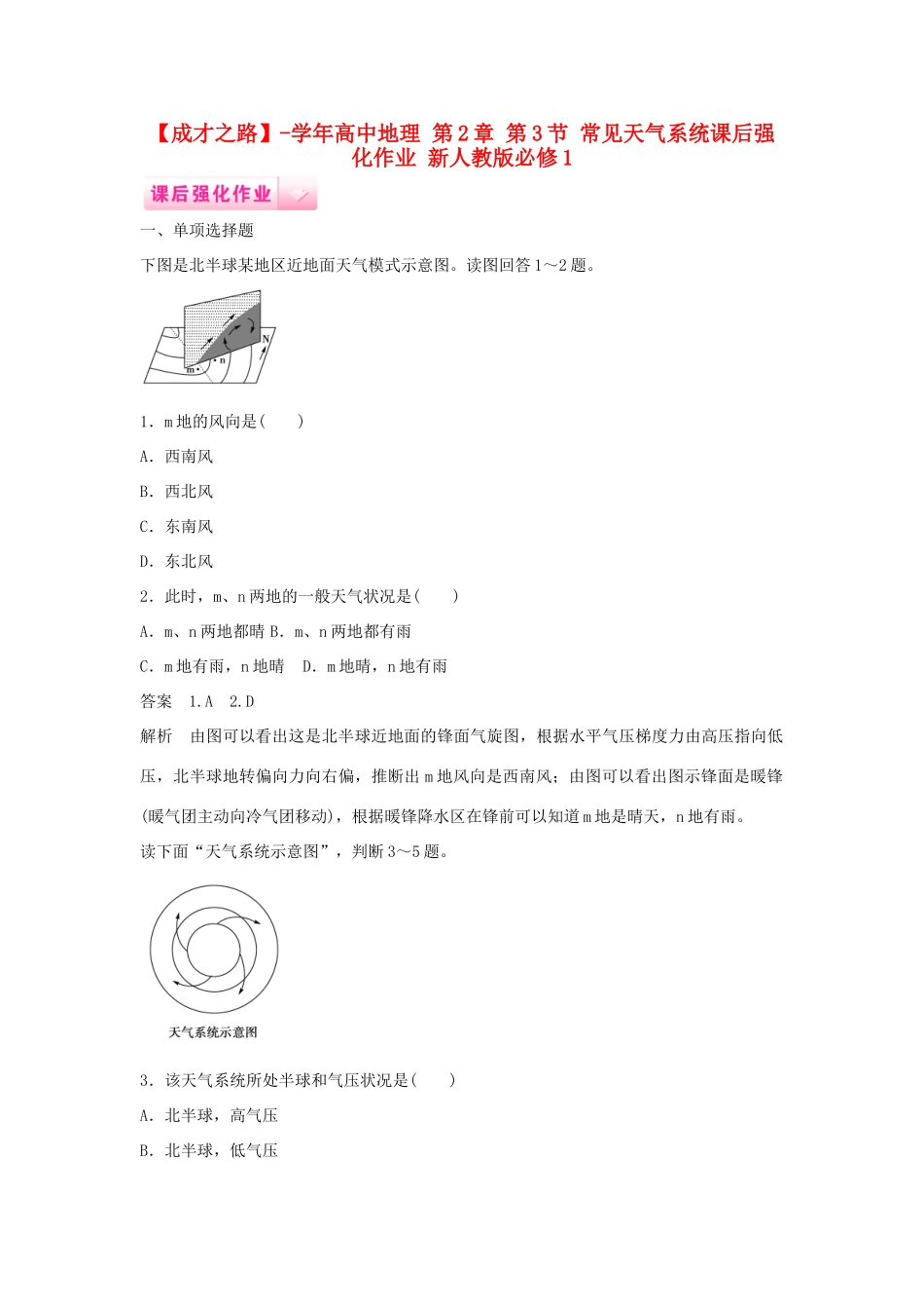 高中地理 第2章 第3节 常见天气系统课后强化作业 新人教版必修1_第1页