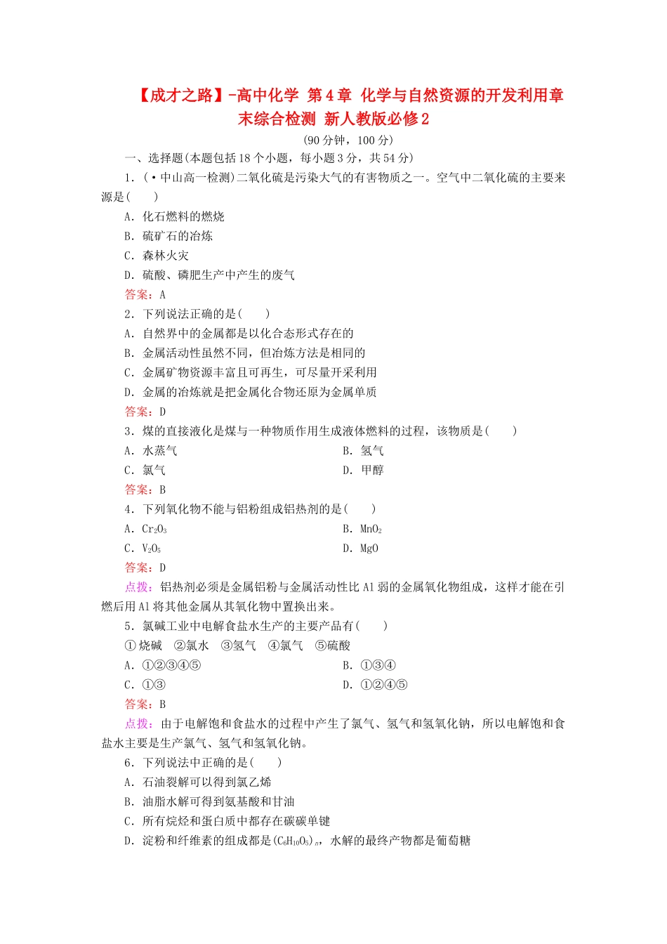 高中化学 第4章 化学与自然资源的开发利用章末综合检测 新人教版必修2_第1页