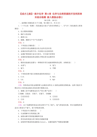 高中化学 第4章 化学与自然资源的开发利用章末综合检测 新人教版必修2
