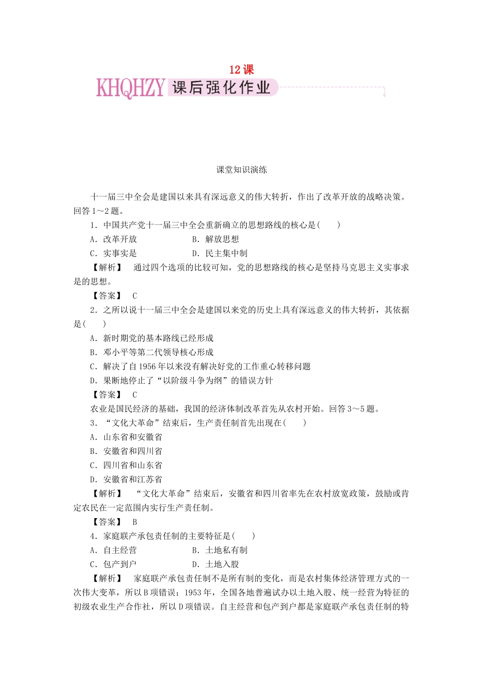 高中历史 第四单元  中国特色社会主义建设的道路 第12课  从计划经济到市场经济课时练习 新人教版必修2_第1页