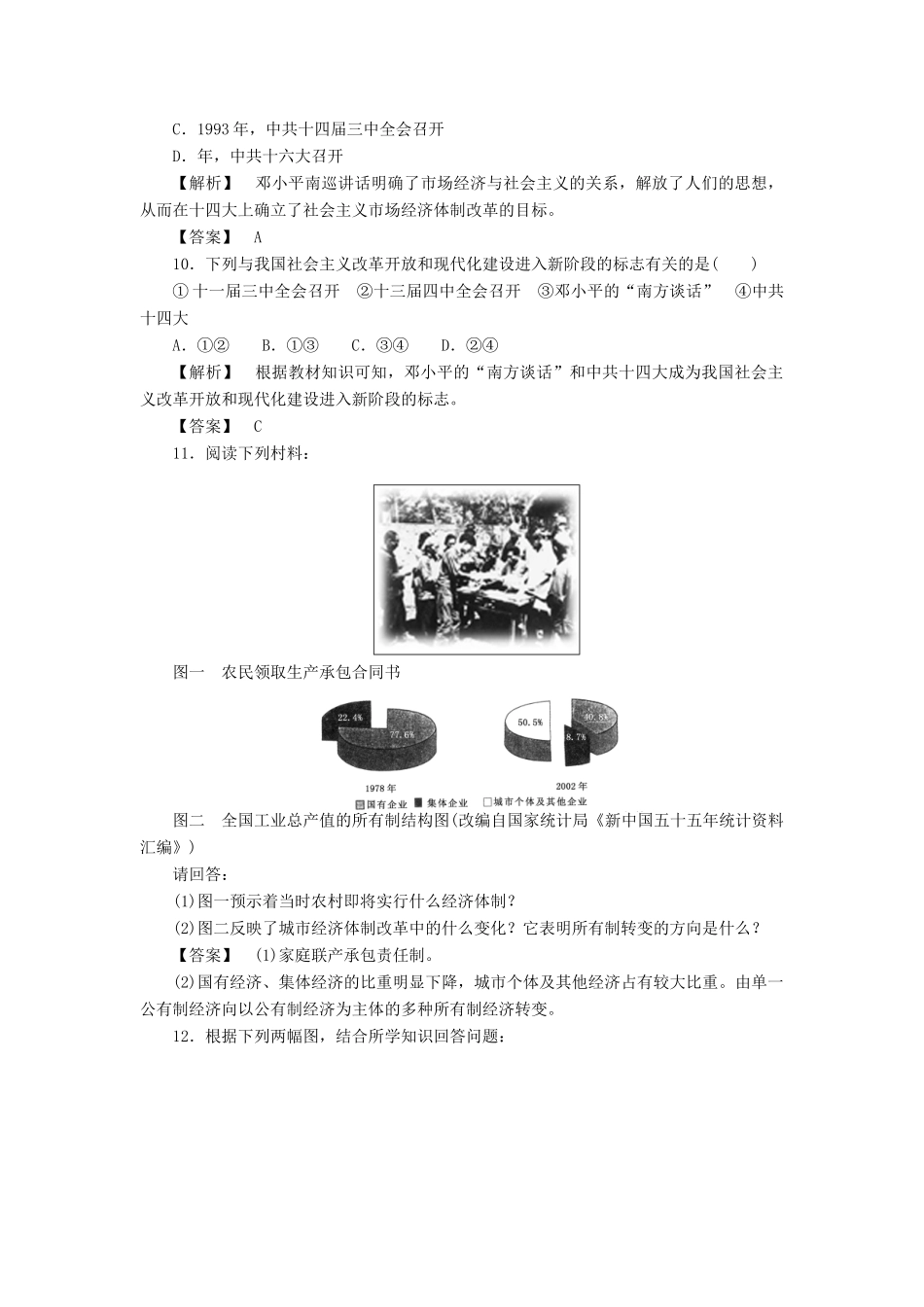 高中历史 第四单元  中国特色社会主义建设的道路 第12课  从计划经济到市场经济课时练习 新人教版必修2_第3页