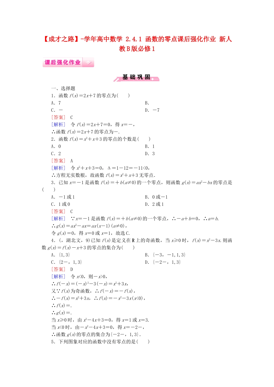 高中数学 2.4.1 函数的零点课后强化作业 新人教B版必修1_第1页