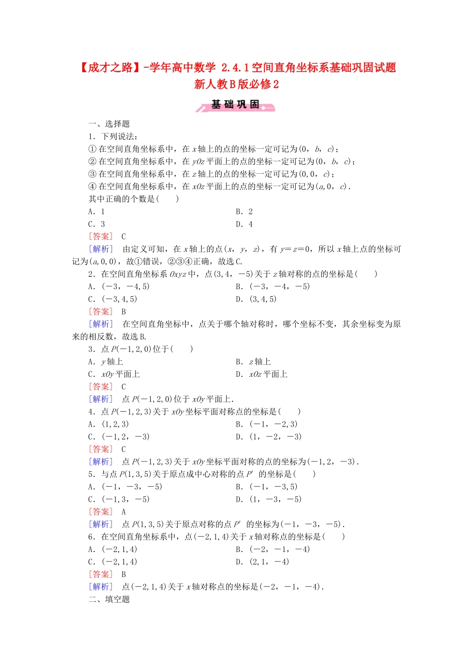 高中数学 2.4.1空间直角坐标系基础巩固试题 新人教B版必修2_第1页