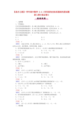 高中数学 2.4.1空间直角坐标系基础巩固试题 新人教B版必修2
