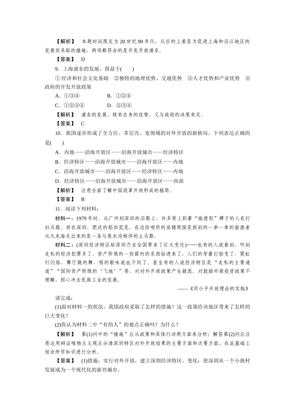 高中历史 第四单元  中国特色社会主义建设的道路 第13课  对外开放格局的初步形成课时练习 新人教版必修2_第3页