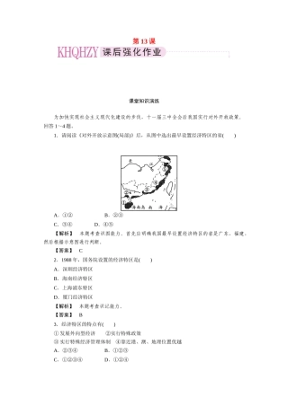 高中历史 第四单元  中国特色社会主义建设的道路 第13课  对外开放格局的初步形成课时练习 新人教版必修2