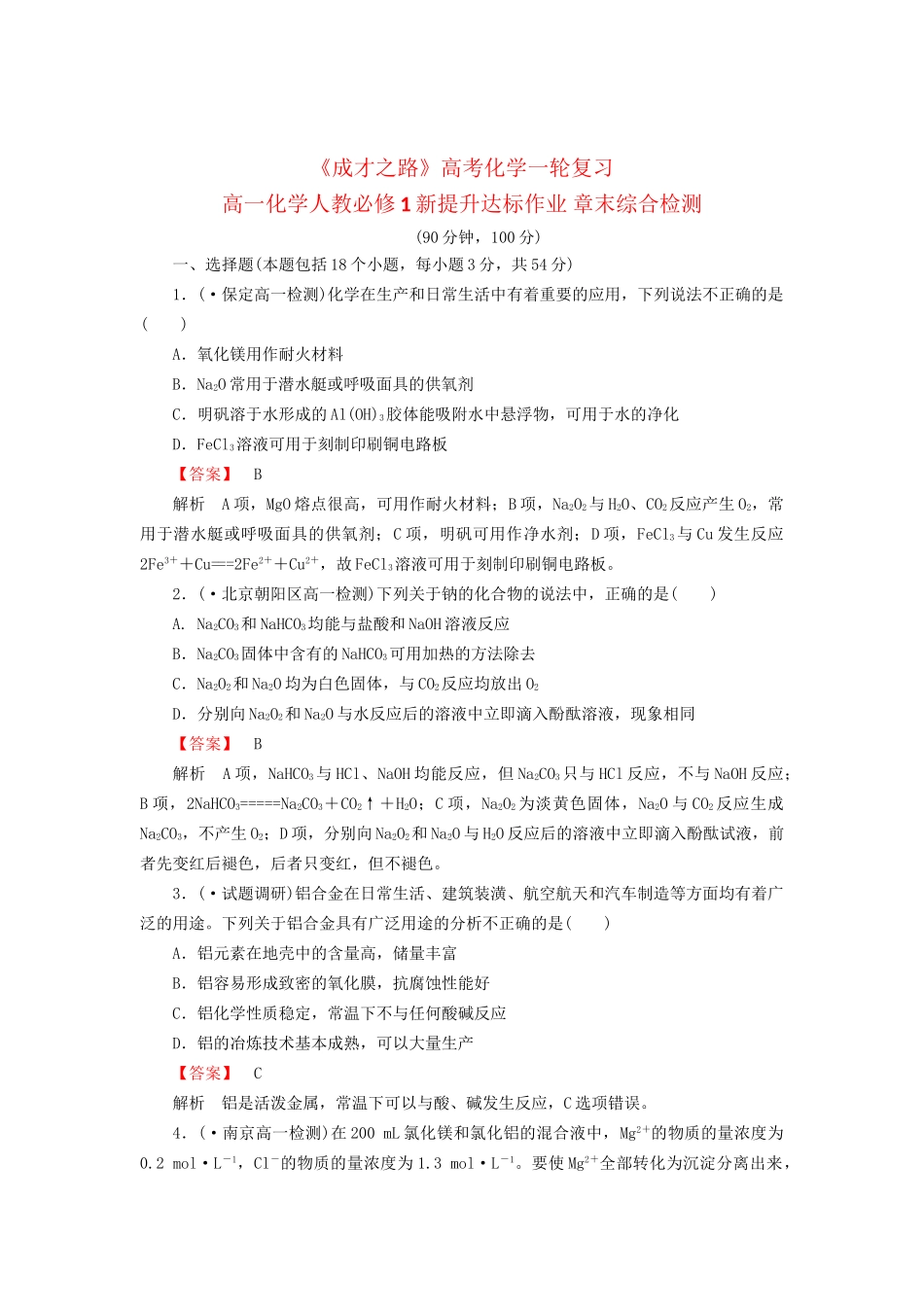 高考化学一轮复习 新提升达标作业章末综合检测3（含解析） 新人教版_第1页