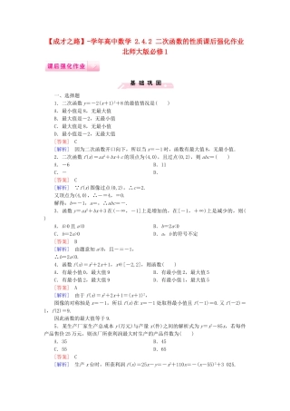 高中数学 2.4.2 二次函数的性质课后强化作业 北师大版必修1