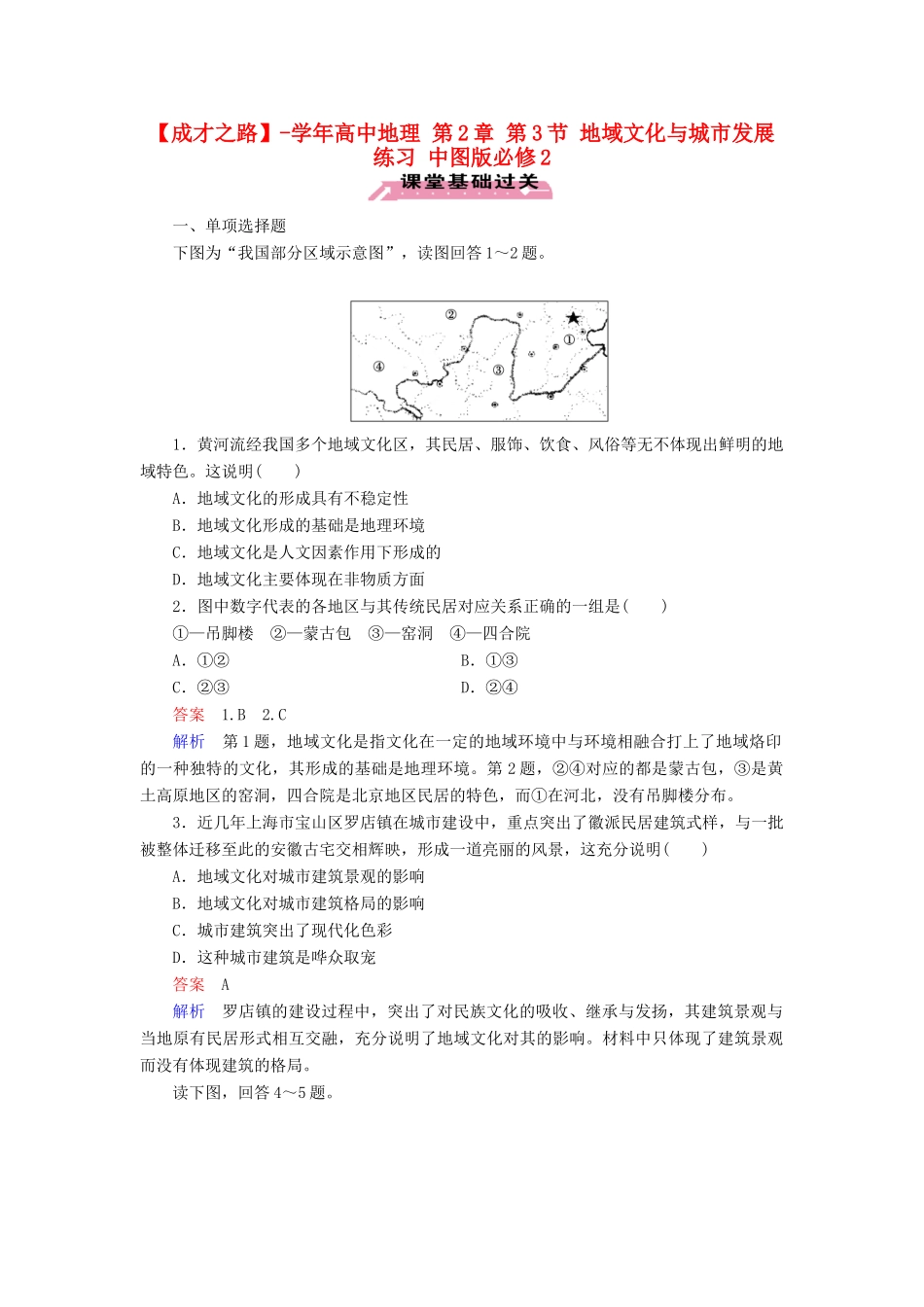 高中地理 第2章 第3节 地域文化与城市发展练习 中图版必修2 _第1页