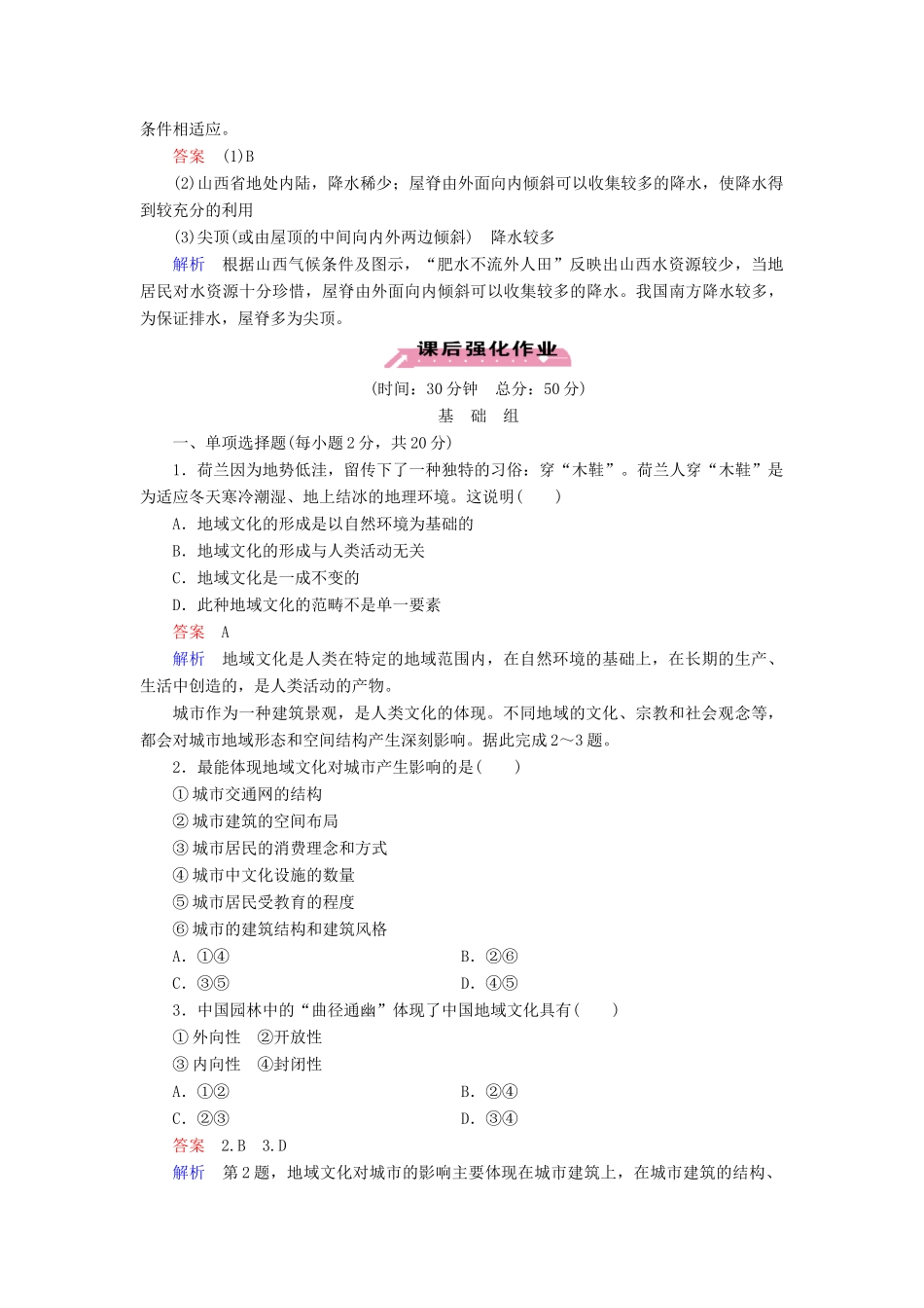 高中地理 第2章 第3节 地域文化与城市发展练习 中图版必修2 _第3页