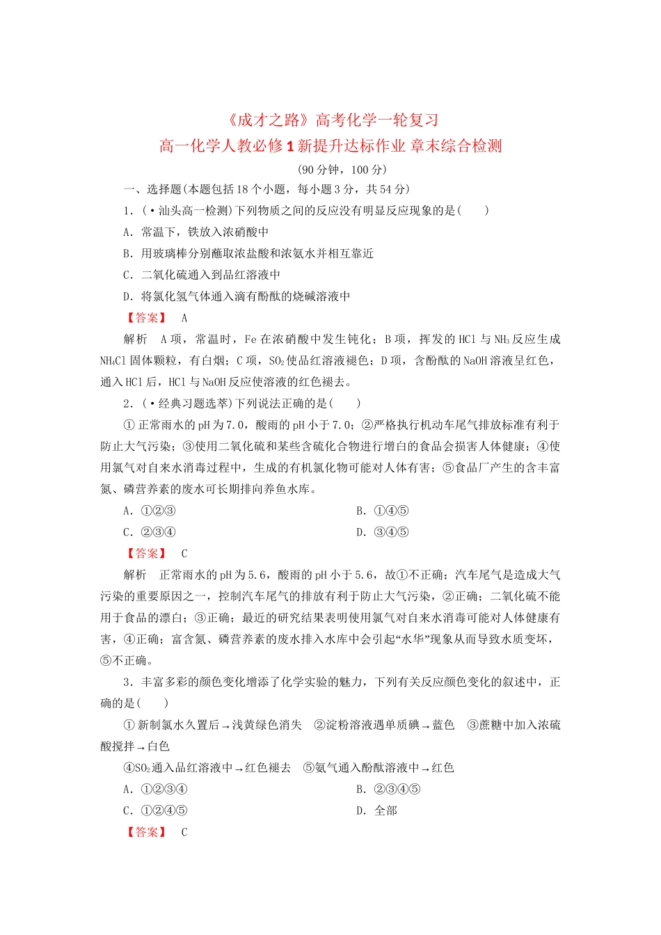 高考化学一轮复习 新提升达标作业章末综合检测4（含解析） 新人教版_第1页