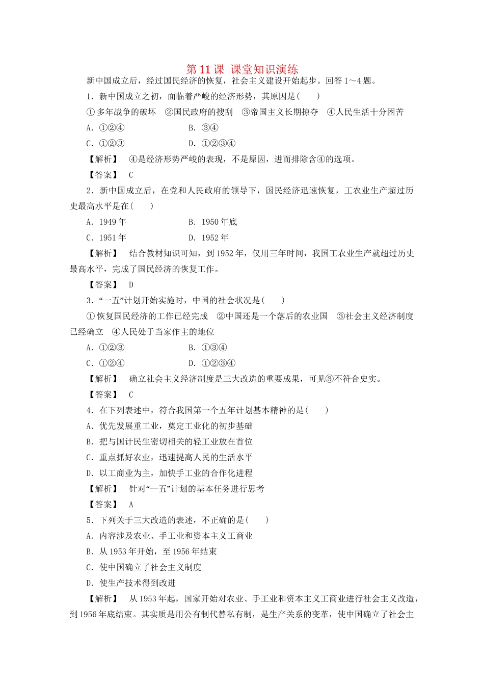 高中历史 第四单元第11课 经济建设的发展和曲折课堂知识演练+课后巩固提高+详细答案 新人教版必修2_第1页