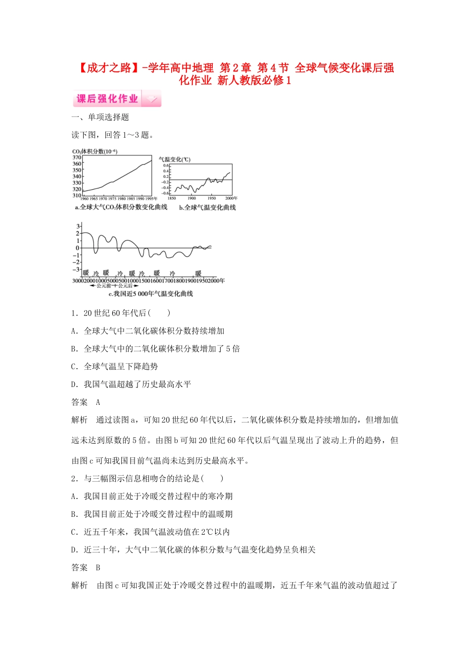 高中地理 第2章 第4节 全球气候变化课后强化作业 新人教版必修1_第1页