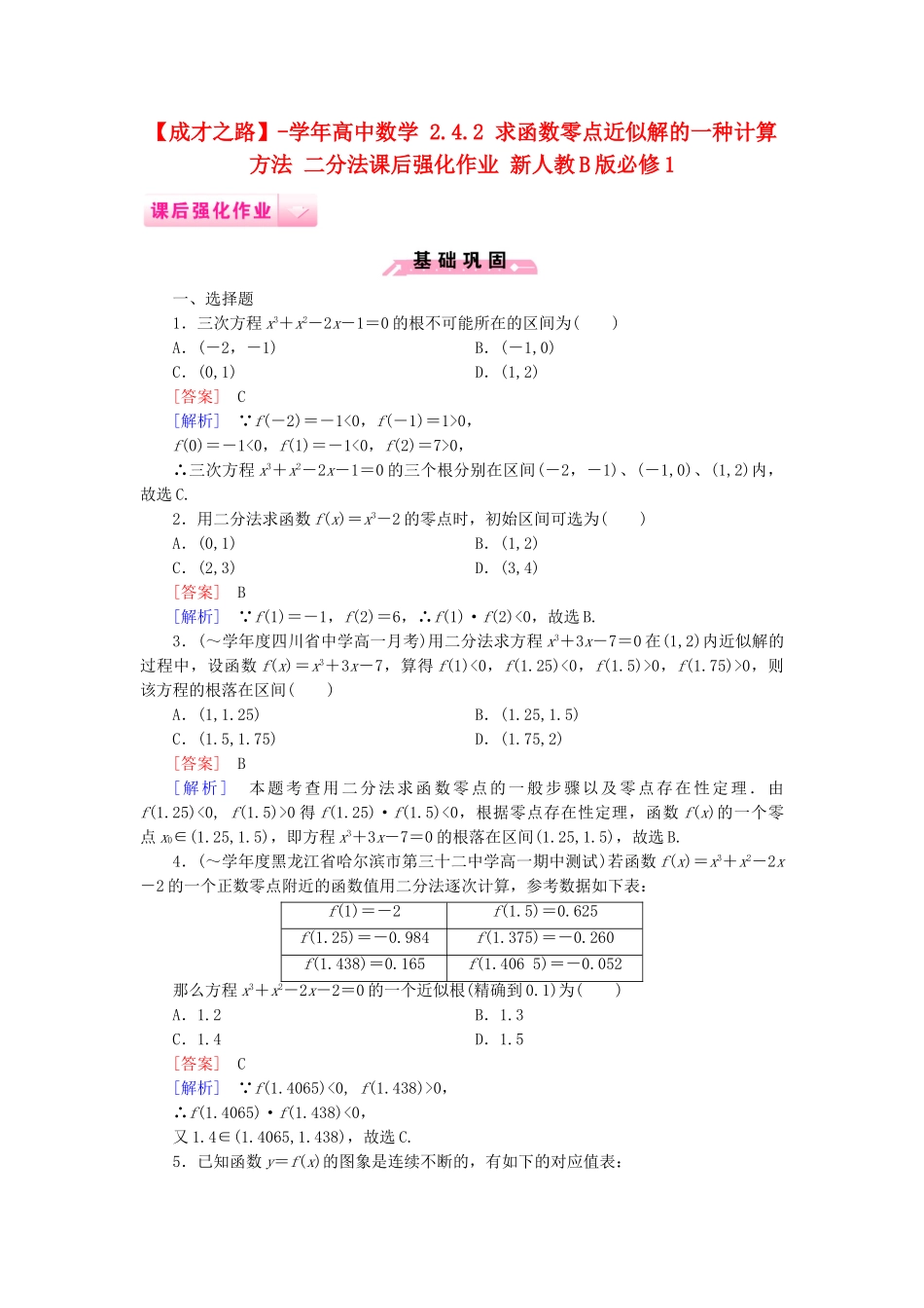 高中数学 2.4.2 求函数零点近似解的一种计算方法 二分法课后强化作业 新人教B版必修1_第1页