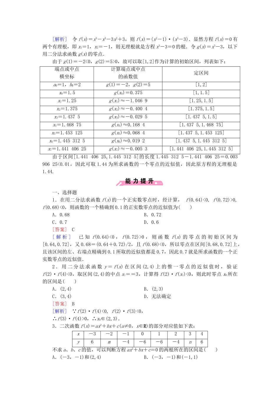 高中数学 2.4.2 求函数零点近似解的一种计算方法 二分法课后强化作业 新人教B版必修1_第3页
