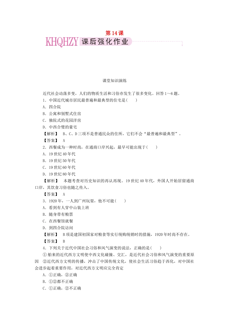高中历史 第五单元  中国近现代社会生活的变迁 第14课  物质生活与习俗的变迁课时练习 新人教版必修2_第1页