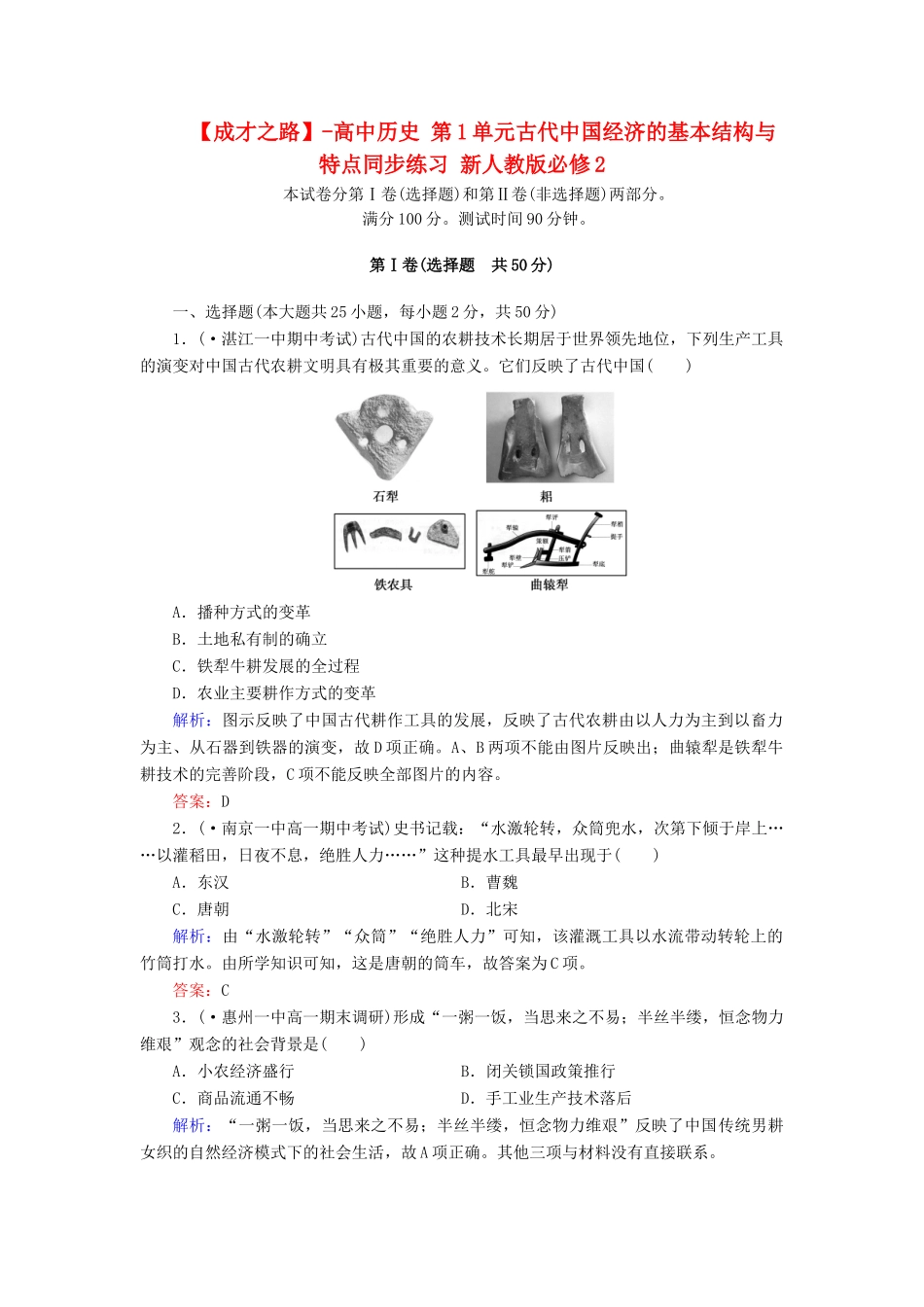 高中历史 第1单元古代中国经济的基本结构与特点同步练习 新人教版必修2_第1页