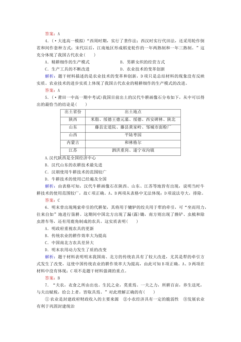 高中历史 第1单元古代中国经济的基本结构与特点同步练习 新人教版必修2_第2页