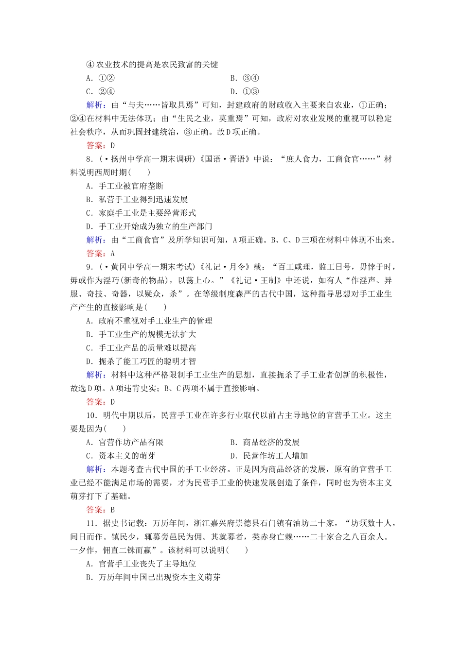 高中历史 第1单元古代中国经济的基本结构与特点同步练习 新人教版必修2_第3页