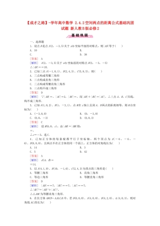 高中数学 2.4.2空间两点的距离公式基础巩固试题 新人教B版必修2