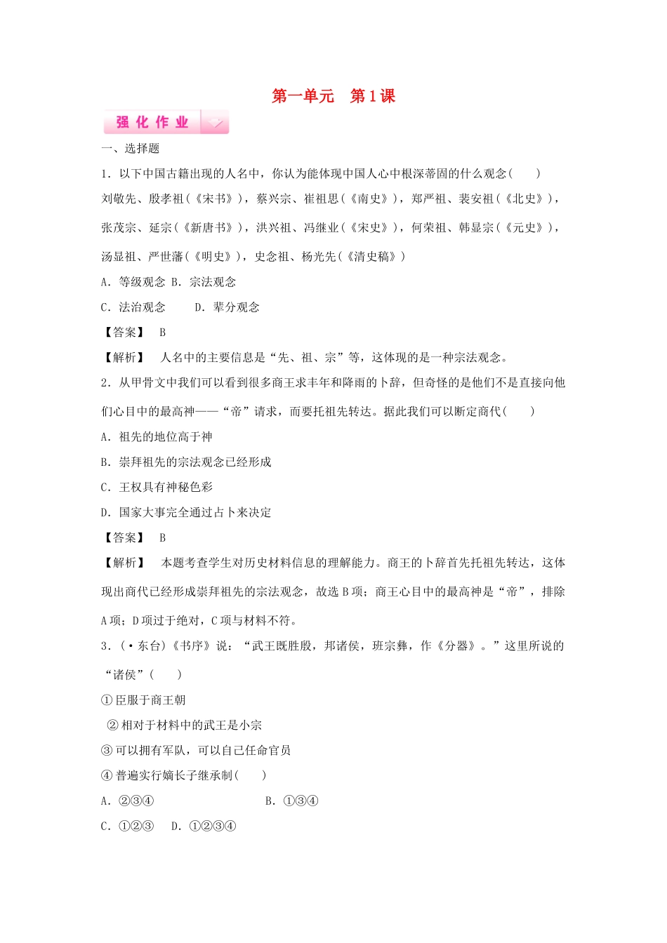 高中历史 第1课 夏商制度与西周封建强化作业 岳麓版必修1_第1页