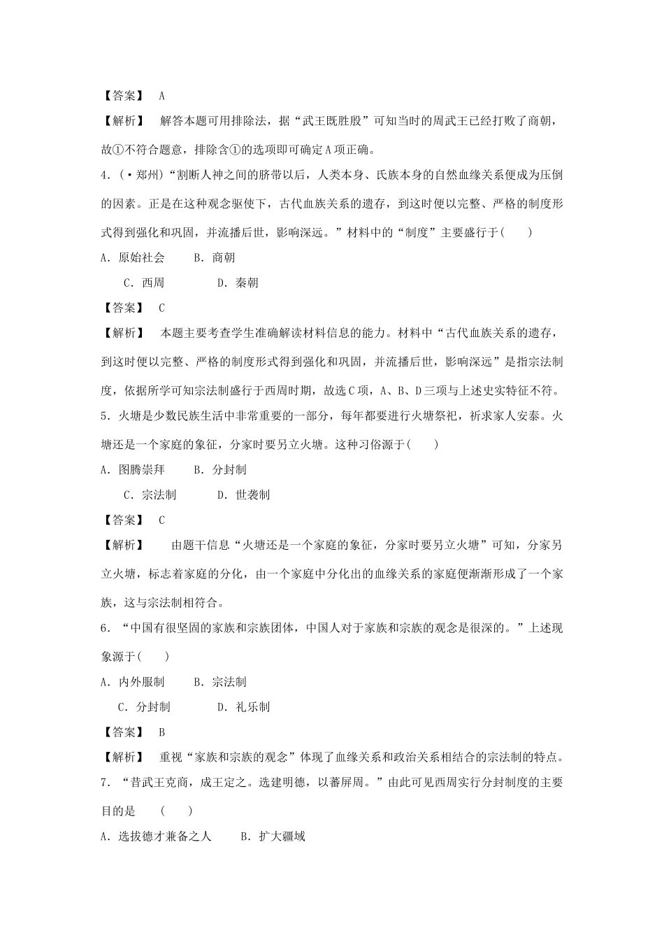 高中历史 第1课 夏商制度与西周封建强化作业 岳麓版必修1_第2页