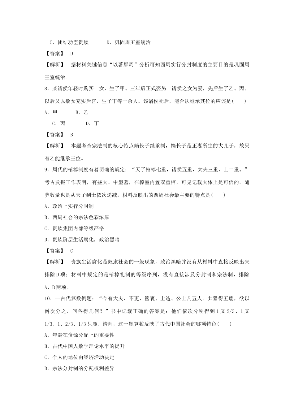 高中历史 第1课 夏商制度与西周封建强化作业 岳麓版必修1_第3页