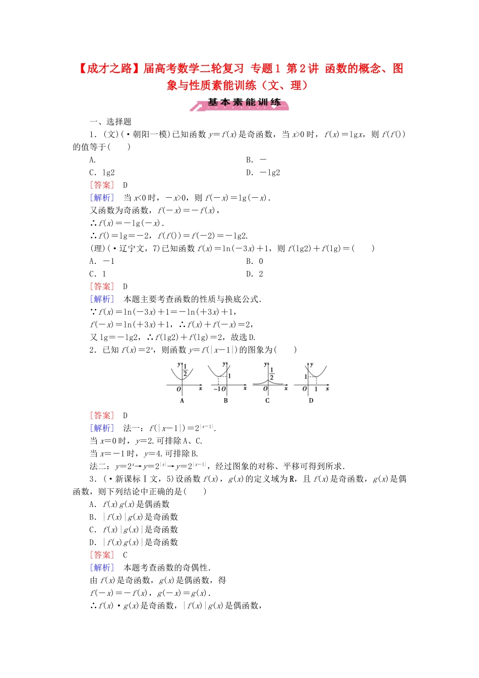 高考数学二轮复习 专题1 第2讲 函数的概念、图象与性质素能训练（文、理）_第1页