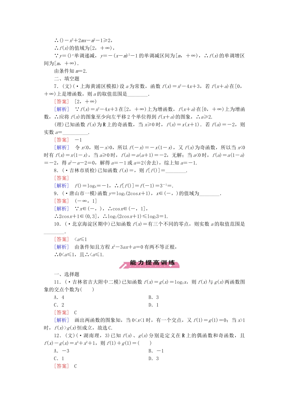 高考数学二轮复习 专题1 第2讲 函数的概念、图象与性质素能训练（文、理）_第3页