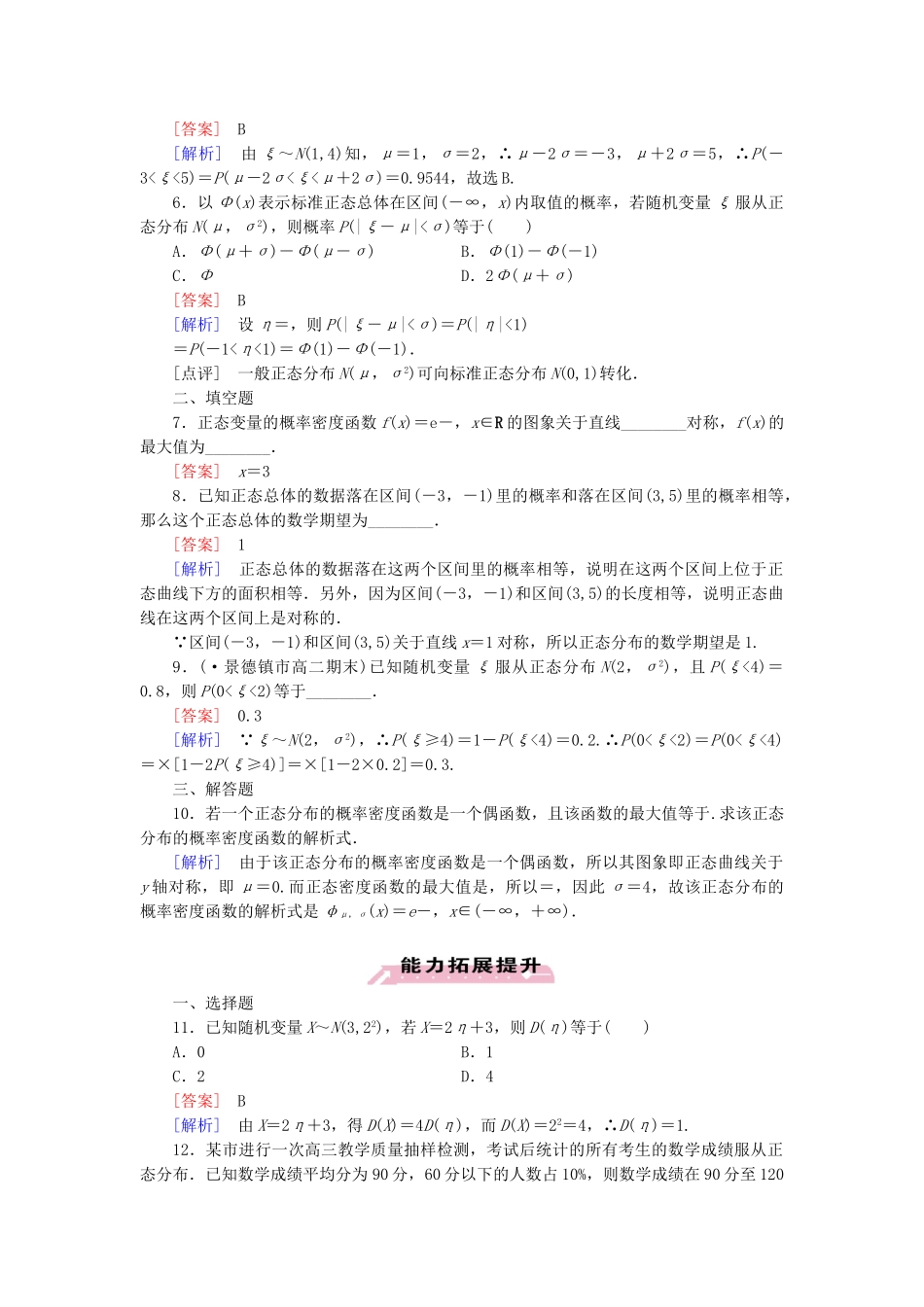 高中数学 2.4正态分布同步测试 新人教A版选修2-3_第2页