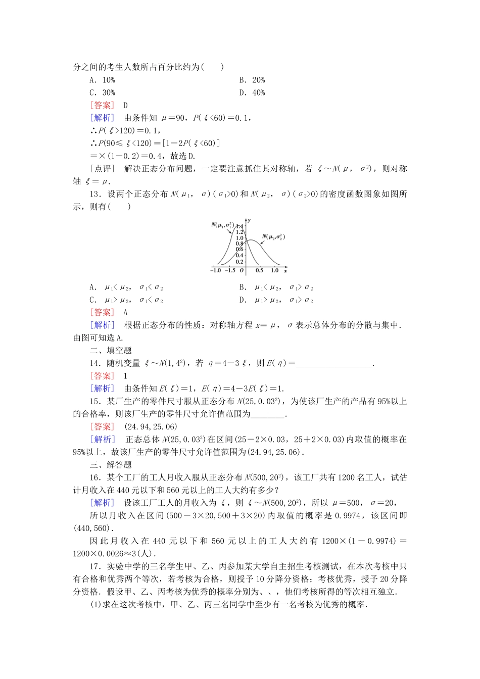 高中数学 2.4正态分布同步测试 新人教A版选修2-3_第3页