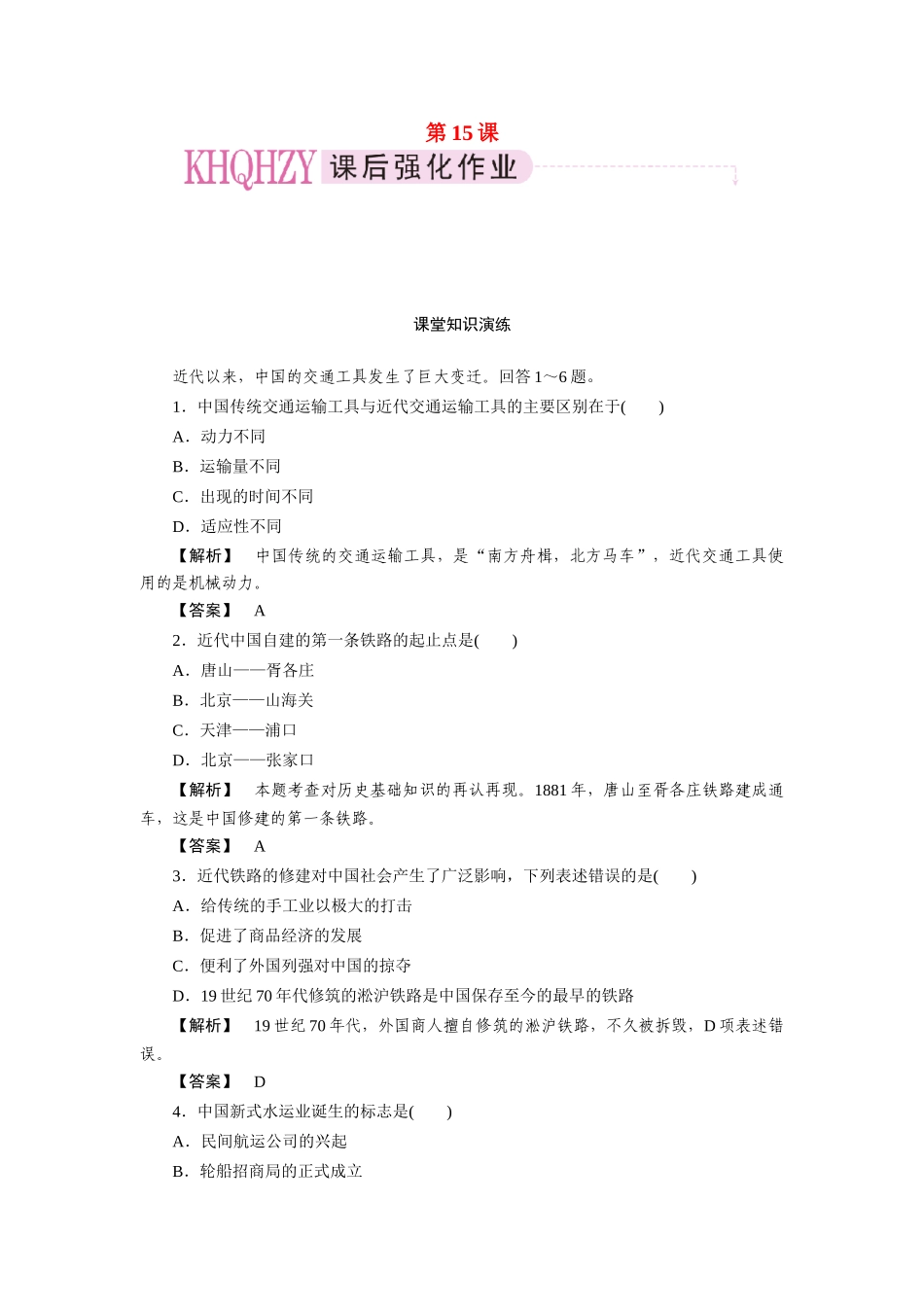 高中历史 第五单元  中国近现代社会生活的变迁 第15课  交通工具和通讯工具的进步课时练习 新人教版必修2_第1页