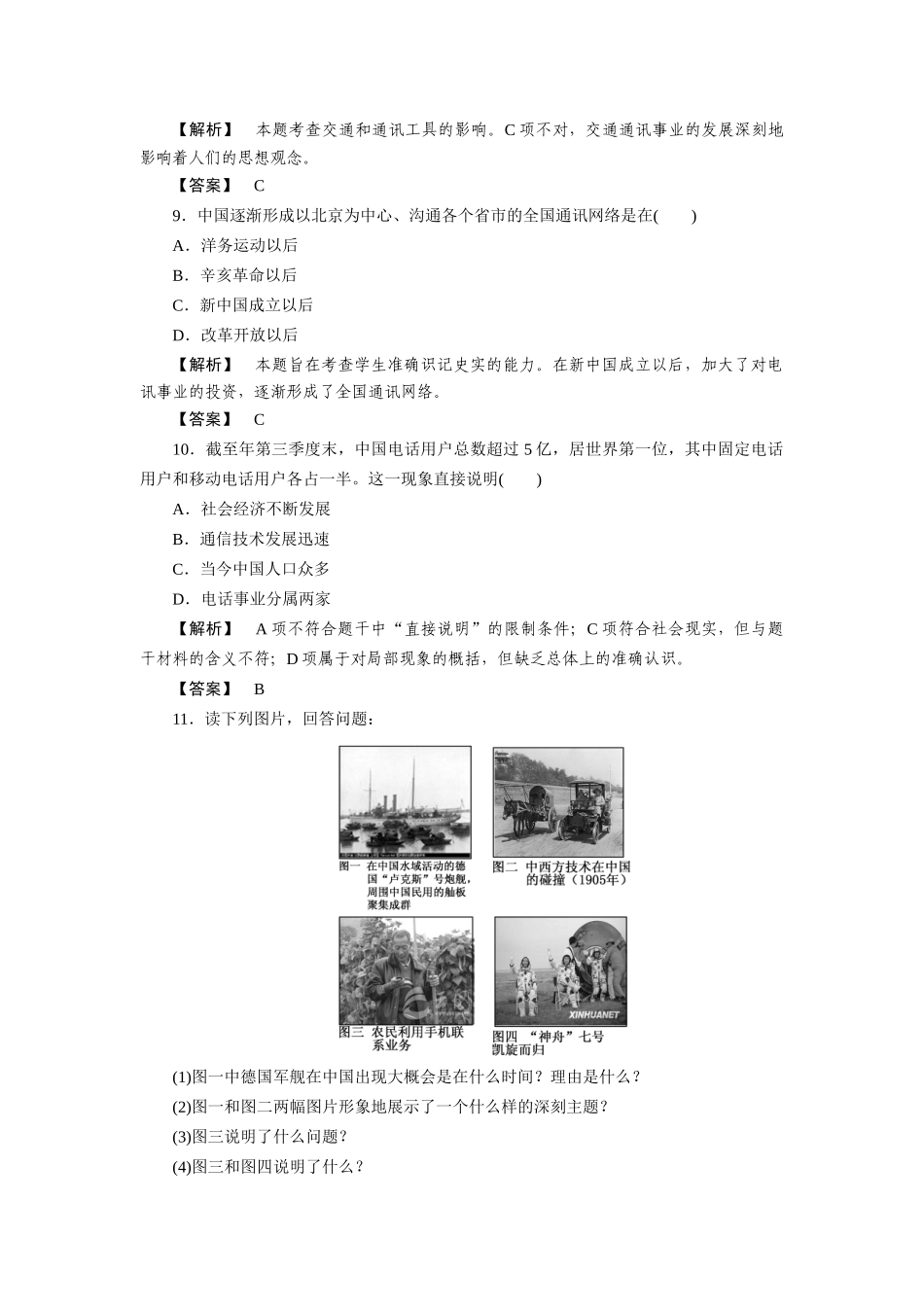 高中历史 第五单元  中国近现代社会生活的变迁 第15课  交通工具和通讯工具的进步课时练习 新人教版必修2_第3页