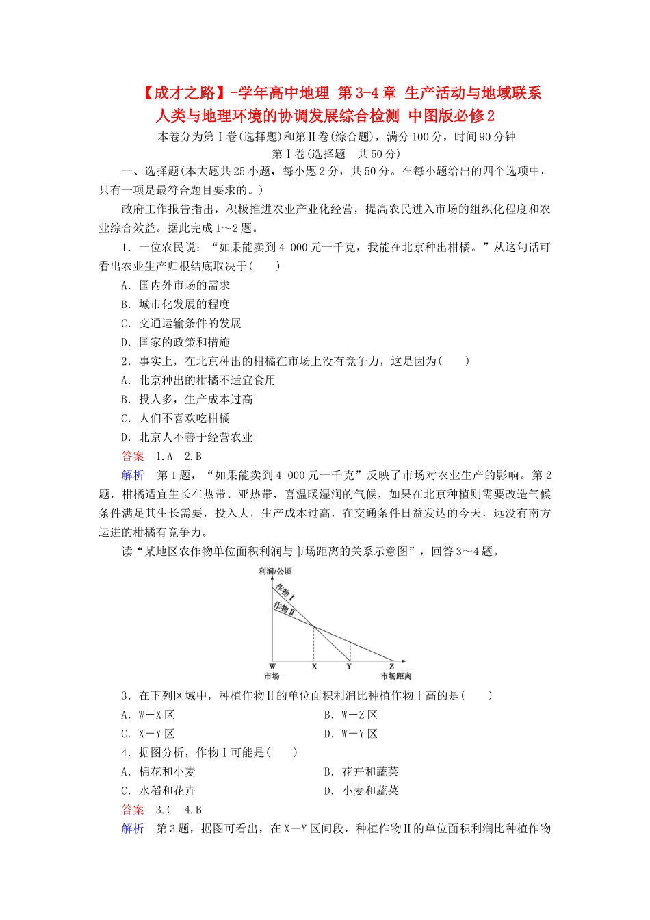 高中地理 第3-4章 生产活动与地域联系 人类与地理环境的协调发展综合检测 中图版必修2_第1页