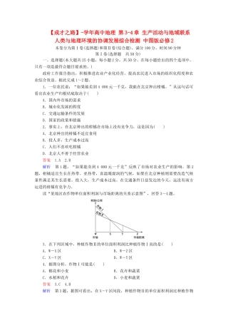 高中地理 第3-4章 生产活动与地域联系 人类与地理环境的协调发展综合检测 中图版必修2
