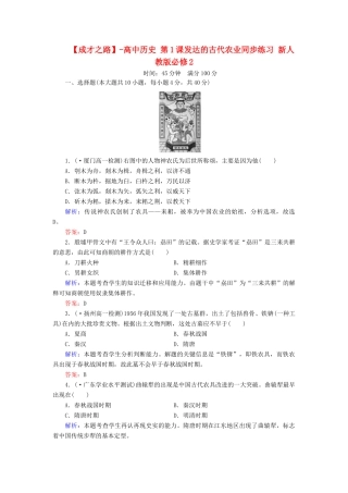 高中历史 第1课发达的古代农业同步练习 新人教版必修2