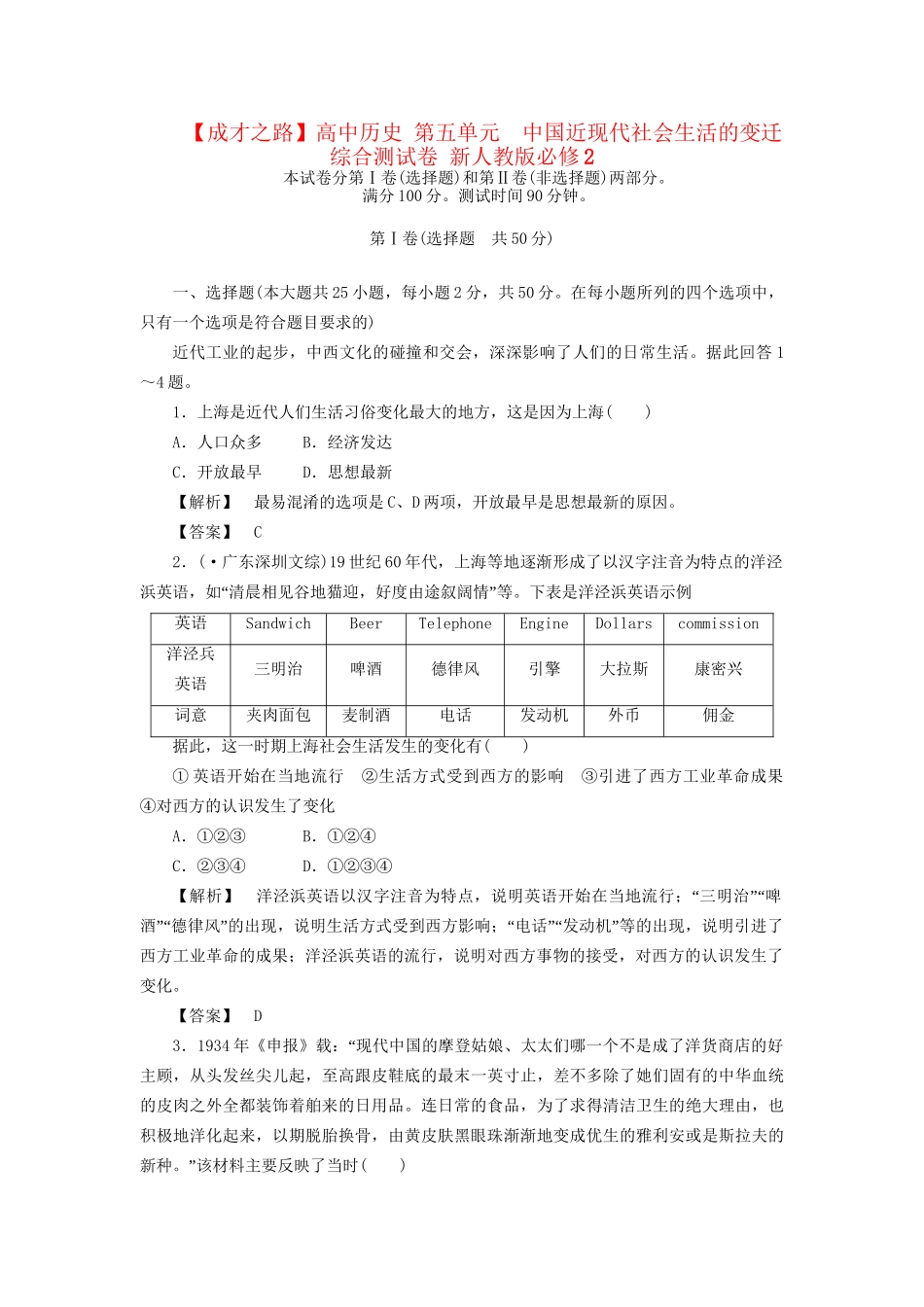 高中历史 第五单元  中国近现代社会生活的变迁 综合测试卷 新人教版必修2_第1页