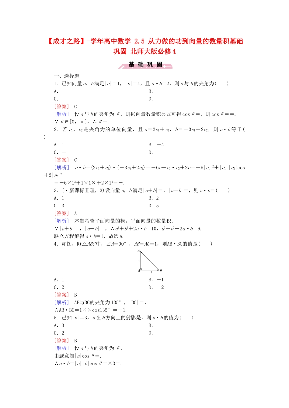 高中数学 2.5 从力做的功到向量的数量积基础巩固 北师大版必修4_第1页
