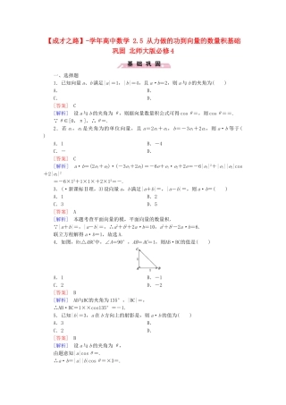 高中数学 2.5 从力做的功到向量的数量积基础巩固 北师大版必修4