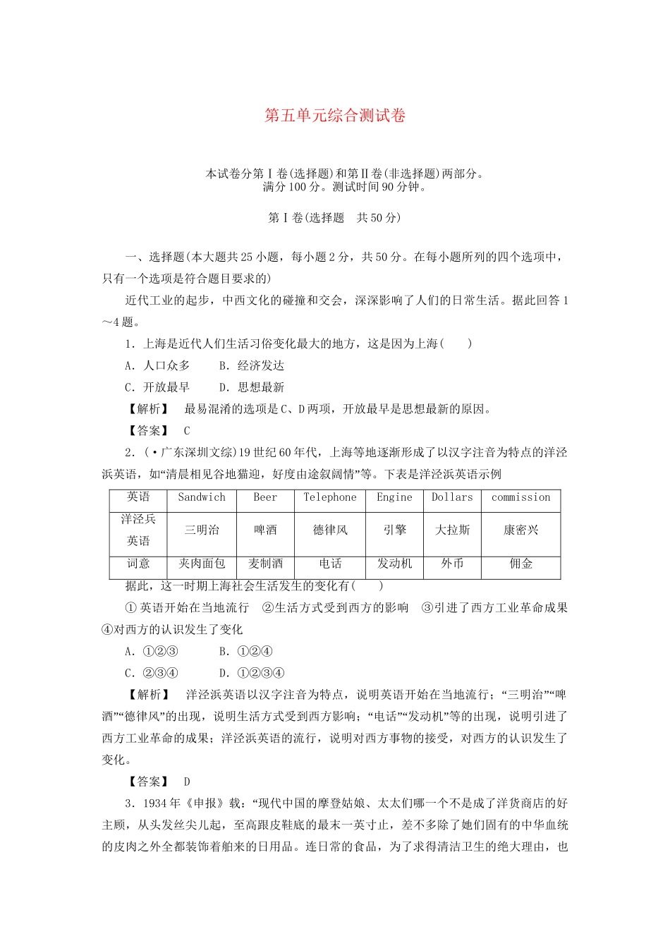 高中历史 第五单元 中国近现代社会生活的变迁 综合测试卷 新人教版必修2_第1页